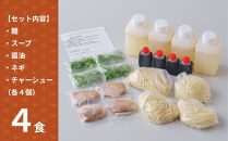 【京都本家第一旭】行列店のラーメンセット（4食）［&nbsp;京都&nbsp;京都駅すぐ&nbsp;行列店&nbsp;らーめん&nbsp;老舗&nbsp;京都ラーメン&nbsp;人気&nbsp;おすすめ&nbsp;醤油ラーメン&nbsp;お取り寄せ&nbsp;チャーシュー&nbsp;通販&nbsp;送料無料&nbsp;ふるさと納税&nbsp;］