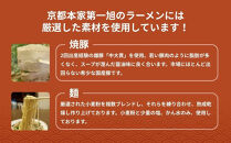 【京都本家第一旭】行列店のラーメンセット（4食）［&nbsp;京都&nbsp;京都駅すぐ&nbsp;行列店&nbsp;らーめん&nbsp;老舗&nbsp;京都ラーメン&nbsp;人気&nbsp;おすすめ&nbsp;醤油ラーメン&nbsp;お取り寄せ&nbsp;チャーシュー&nbsp;通販&nbsp;送料無料&nbsp;ふるさと納税&nbsp;］