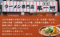 【京都本家第一旭】行列店のラーメンセット（8食）［&nbsp;京都&nbsp;京都駅すぐ&nbsp;行列店&nbsp;らーめん&nbsp;老舗&nbsp;京都ラーメン&nbsp;人気&nbsp;おすすめ&nbsp;醤油ラーメン&nbsp;お取り寄せ&nbsp;チャーシュー&nbsp;通販&nbsp;送料無料&nbsp;ふるさと納税&nbsp;］