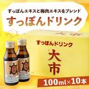 【すっぽん大市】すっぽんドリンク　10本入