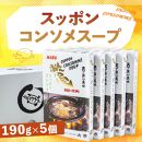 【すっぽん大市】スッポンコンソメスープ　5個セット