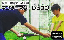 岐阜・野球塾B.A.Gのマンツーマン・レッスン体験チケット（初回のみ）