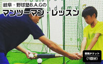 岐阜・野球塾B.A.Gのマンツーマン・レッスン単発チケット（1回分）