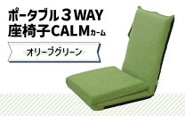 【オリーブグリーン】ポータブル３WAY座椅子CALM（カーム）