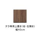 テラ&nbsp;幅40cm&nbsp;上置&nbsp;右開き&nbsp;高さオーダー&nbsp;TVボード&nbsp;大川家具【開梱設置】