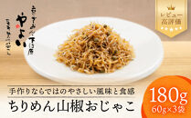 【やよい】ちりめん山椒&nbsp;おじゃこ｜京都&nbsp;ちりめん山椒&nbsp;老舗&nbsp;有名店&nbsp;人気セット&nbsp;[&nbsp;伝統の製法で炊き上げた京の味&nbsp;手作り&nbsp;やさしい味&nbsp;ご飯のお供&nbsp;グルメ&nbsp;おすすめ&nbsp;おじゃこ&nbsp;しらす&nbsp;海鮮&nbsp;惣菜&nbsp;ギフト&nbsp;プレゼント&nbsp;贈答&nbsp;お取り寄せ&nbsp;通販&nbsp;送料無料&nbsp;ふるさと納税&nbsp;]