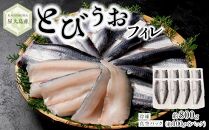 屋久島産 とびうお フィレ 約800g（約100g×8パック）冷凍 真空パック