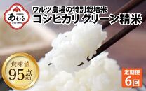 【定期便6回】【令和5年産】ワルツ農場のコシヒカリ クリーン精米 5kg 特別栽培米【驚きの食味値95点！納得の美味しさ】減農薬 有機肥料使用  ／ お米 ご飯 白米 発送直前 精米 つや 艶 甘味 旨み 無洗米相当 あわら市産 福井県産 ブランド米 北陸