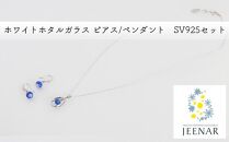 ホワイトホタルガラス ピアス/ペンダント　SV925セット【SV925_Set-9】