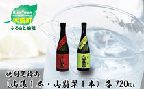 ＜焼酎尾鈴山（山猿1本・山翡翠1本）720ml＞  K09_0017_3