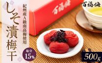 百福梅 しそ漬梅干　500ｇ