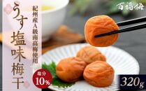 百福梅 うす塩味梅 320ｇ