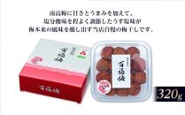 百福梅 うす塩味梅 320ｇ