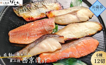 ＜お歳暮・冬ギフト＞【京の魚匠&nbsp;ぼんち】手作り西京漬け6種12切れ詰め合わせ　華二段