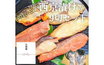 ＜お歳暮・冬ギフト＞【京の魚匠 ぼんち】手作り西京漬け等 7魚種9切れ詰め合わせ［ 京都 西京漬け 味噌漬 減塩 無添加 魚 簡単 便利 人気 おすすめ お取り寄せ 通販 送料無料 ふるさと納税 ］