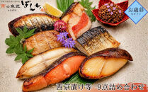 ＜お歳暮・冬ギフト＞【京の魚匠&nbsp;ぼんち】手作り西京漬け等&nbsp;9点詰め合わせ［&nbsp;京都&nbsp;西京漬け&nbsp;味噌漬&nbsp;減塩&nbsp;無添加&nbsp;魚&nbsp;簡単&nbsp;便利&nbsp;人気&nbsp;おすすめ&nbsp;お取り寄せ&nbsp;通販&nbsp;送料無料&nbsp;ふるさと納税&nbsp;］