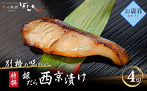 ＜お歳暮・冬ギフト＞【京の魚匠&nbsp;ぼんち】特選銀だら西京漬け4切れ詰め合わせ