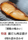 ＜お歳暮・冬ギフト＞【京の魚匠&nbsp;ぼんち】特選銀だら西京漬け4切れ詰め合わせ