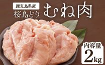 鹿児島県産　桜島どり（むね肉）2kg