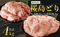 鹿児島県産　桜島どり（もも肉・むね肉）2kg×2パック　合計4kg