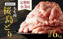 【全3回定期便】鹿児島県産　桜島どり（もも肉）2kg