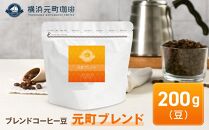 横浜元町珈琲　ブレンドコーヒー豆「元町ブレンド」200g（豆のまま）