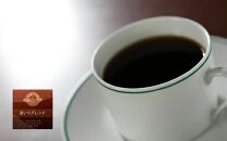 横浜元町珈琲　ブレンドコーヒー豆「深いりブレンド」200g（豆のまま）