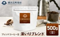 横浜元町珈琲　ブレンドコーヒー豆「深いりブレンド」500g（豆のまま）