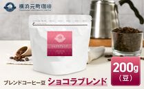 横浜元町珈琲　ブレンドコーヒー豆「ショコラブレンド」200g（豆のまま）