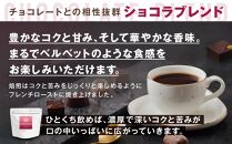 横浜元町珈琲　ブレンドコーヒー豆「ショコラブレンド」200g（豆のまま）