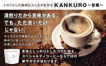 横浜元町珈琲　ブレンドコーヒー豆「KANKURO～甘黒～」200g（豆のまま）