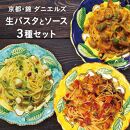 【京阪百貨店】京都・錦・ダニエルズ：生パスタとソースの３種セット