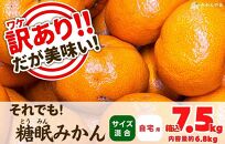 訳あり それでも 熟成みかん 箱込7.5kg ( 内容量 6.8kg ) サイズミックス Ｂ品 有田みかん 和歌山県産 産地直送 家庭用 【みかんの会】