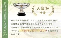 天皇杯受賞茶園 やままのお茶　特蒸し一番茶仕立　やぶきた茶