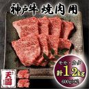 神戸牛　もも・かた　赤身　焼肉　モモ、カタ　1.2kg