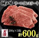 神戸牛　サーロインステーキ　ロース　3枚（600g）