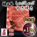 神戸牛　しゃぶしゃぶ　すき焼き　ロース　1.2kg