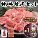 神戸牛　焼肉セット　カルビ　バラ、モモ、カタ　1.2kg