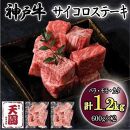 神戸牛　サイコロステーキ　バラ、モモ、カタ　1.2kg