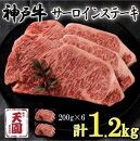 神戸牛　サーロインステーキ　ロース　6枚（1.2kg）