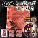 神戸牛　しゃぶしゃぶ　すき焼き　ロース　2.4kg