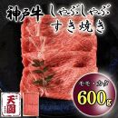 神戸牛　しゃぶしゃぶ　すき焼き　モモ、カタ　600g