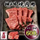神戸牛　もも・かた　赤身　焼肉　モモ、カタ　600g