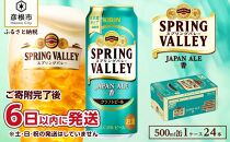 【キリン】スプリングバレーJAPAN ALE＜香＞［500ml ×24本］SPRING VALLEY 　ジャパン　エール