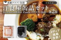 洋食屋缶詰セット Restaurant&Bar Panchのクラフト缶詰 各2缶