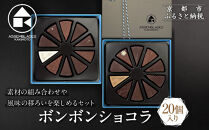 【ASSEMBLAGES&nbsp;KAKIMOTO】ボンボンショコラ20個入り｜京都&nbsp;隠れ家レストラン&nbsp;有名店&nbsp;人気スイーツ&nbsp;[&nbsp;アッサンブラージュ&nbsp;カキモト&nbsp;ボンボンショコラ&nbsp;くちどけなめらか&nbsp;素材の香り&nbsp;贅沢&nbsp;グルメ&nbsp;おすすめ&nbsp;チョコレート&nbsp;お菓子&nbsp;洋菓子&nbsp;ギフト&nbsp;プレゼント&nbsp;お取り寄せ&nbsp;通販&nbsp;送料無料&nbsp;］