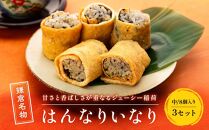 【真空急速冷凍】 鎌倉名物　はんなりいなり（中 / 8個入り）×3セット