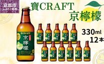 【宝酒造】寶CRAFT＜京檸檬＞（330ml×12本）［ タカラ 京都 お酒 チューハイ サワー 地域限定 限定 人気 おすすめ 定番 おいしい ギフト プレゼント 贈答 ご自宅用 お取り寄せ ］