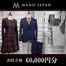 【MANO JAPAN】お仕立補助券（60,000円）