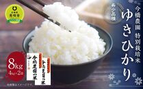 【希少品種】今橋農園の「ゆきひかり」４kg×２袋　精米　特別栽培米　令和５年産